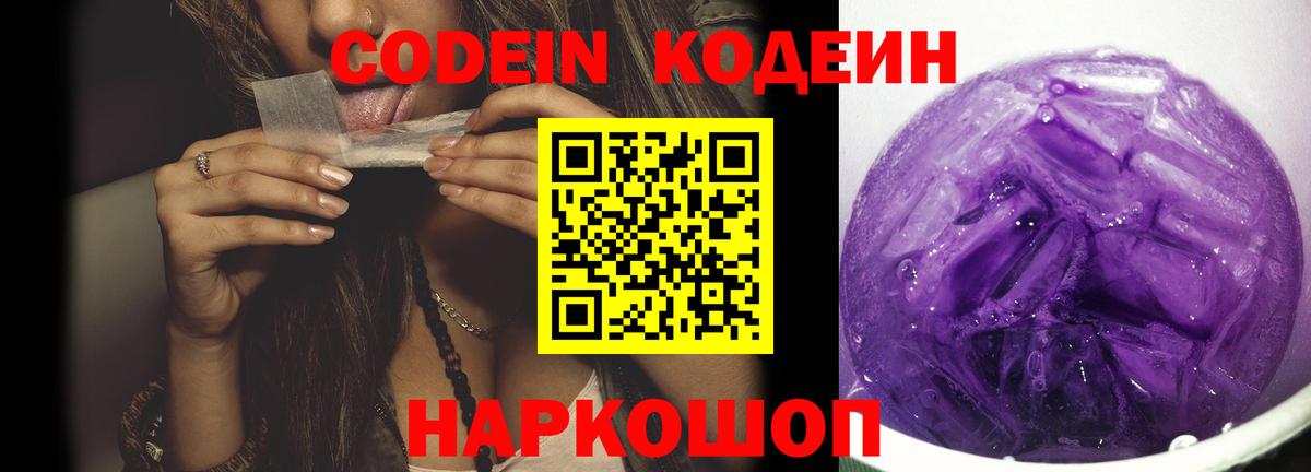 Кодеин Purple Drank  Кодеин напиток Lean (лин)  Вход с VPN  Красноармейск 